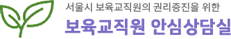 서울시 보육교직원 권리증진 상담사업 보육교직원 안심상담실, 심리*노무*법률상담